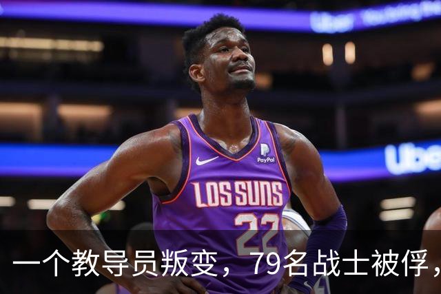 一个教导员叛变，79名战士被俘，罗舜初：除掉他等于消灭一个师