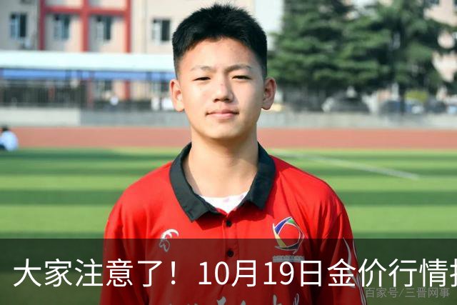 大家注意了！10月19日金价行情拐点已清晰，明后两天或更大变动？