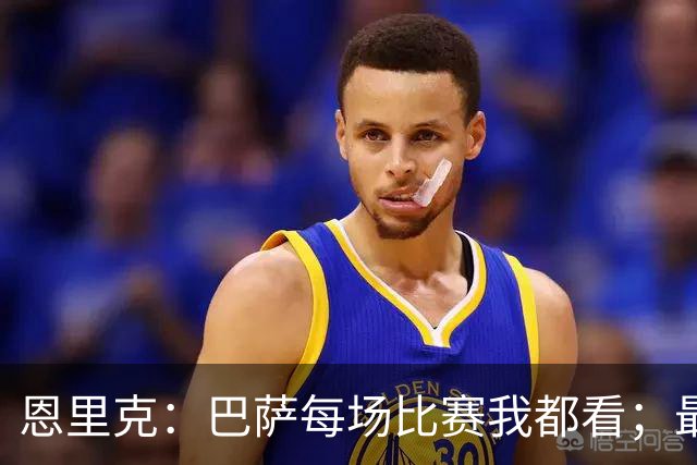 恩里克：巴萨每场比赛我都看；最好别拿亚马尔和梅西比较