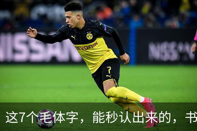 这7个毛体字，能秒认出来的，书法底子绝对不薄！学书法走弯路有没有好处？