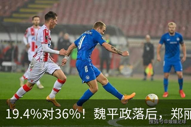 19.4%对36%！魏平政落后，郑丽文亲征彰化，王惠美为何不站台